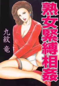 [九紋竜] 熟女緊縛相姦1-3【雪糕少女汉化组】