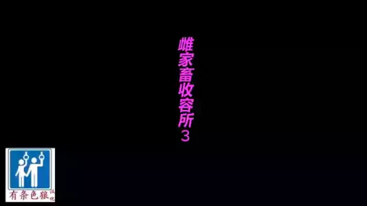家畜牝収容所3（有条色狼汉化）