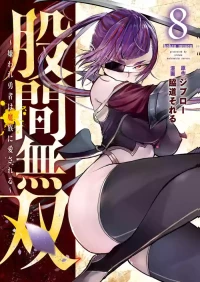 [脇道それる×ジブロー] 股間無双 ～嫌われ勇者は魔族に愛される～ 第08巻