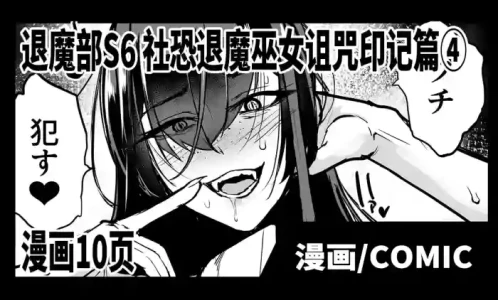 [Fan no Hitori] Taimabu S6 Kage Kya Taima Miko Zyuin hen 4 [Chinese] | JK退魔部 Season6 社恐退魔巫女诅咒印记篇4 [简体中文]
