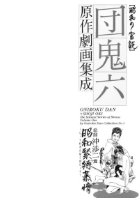 [Dan Oniroku x Kasama Shiro] Dan Oniroku Gensaku Gekiga Shuusei Vol. 1 [Chinese]