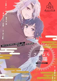 [apia (Yakiimo)] さよなら太陽 (Kimetsu no Yaiba) [Digital]