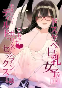 [Condiment Moderately (Maeshima Ryou)] Dosukebe Kyonyuu Joshi ga Oki ni Iri Dildo to Ichaicha Polynesian Sex Suru Hanashi [English] [MTL]
