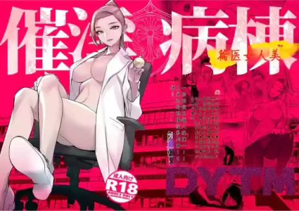 [DYTM]催淫病棟 1