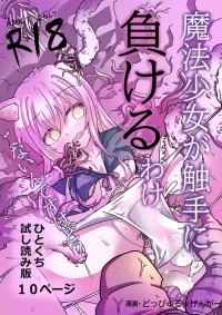 [Doppyuru Gengar (Gengar)] Mahou Shoujo ga Shokushu ni Makeru Wake Nain desu kedo? 2.5