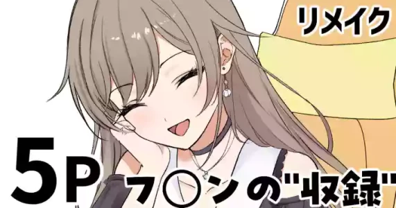[純愛用アカウン] フ◯ンの”収録”(リメイク) (lにじさんじ)