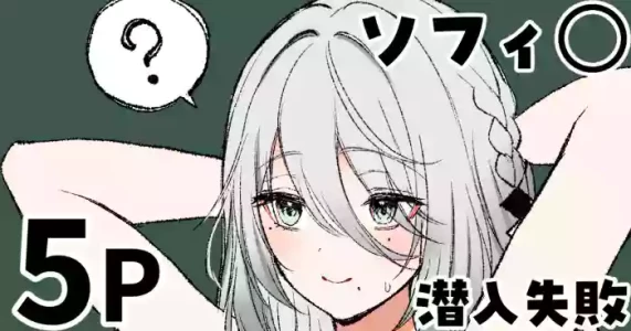 [純愛用アカウン] ソフィ◯ 潜入失敗 (lにじさんじ)