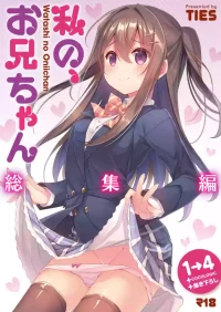 [TIES (Takei Ooki)] Watashi no, Onii-chan Soushuuhen [Digital]