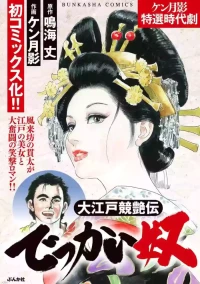 [Narumi Jou x Ken Tsukikage] Oedo Kyouenden Dekkai Yatsu [Chinese]