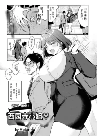 [ mozya rinn] ose！ ose！ saionzi sann【AI translation】