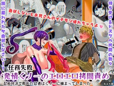 [Big Dipper (Hokuto Shichisei, Dousojin)] Ninmu Shippai!! Hatsujou Kunoichi no Eroero Goumon Zeme!! Ninjutsu Taiketsu de Yabureta Ninja wa Kunoichi ni Tsukamatte Shimatta..