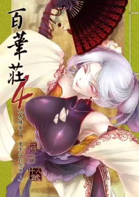 [San Se Fang (Heiqing Langjun)] Hyakkasou 4 <<Aka Hitomi Yasha Tosuisen no Kyofu>> [Chinese] [Decensored] [Digital]