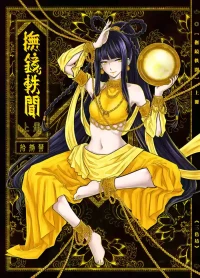 [San Se Fang (Heiqing Langjun)] 撫鏡軼聞 [Chinese] [Decensored] [Digital]