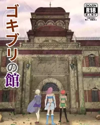 [Pinochika] Gokiburi no Yakata