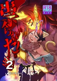 [ つがいモドキ(▲モンスター)]祟られた！2