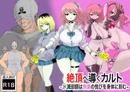 [Dendou Monaka] Zecchou e Michibiku Cult ~JK Mekkyakushi wa Kairaku no Yorokobi o Karada ni Kizamu~ [Chinese] [gemma4机翻中文]