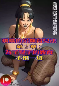 Splash_Thomson_Chichi_unconventional_parenting_methodes。