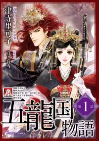 [Tsuji Rikako/ Shirogane Yuki] go ryukoku monogatari  | 五龙国物语 1-11 [Chinese] [莉赛特汉化组]