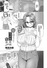 [時浜次郎] 上司ちゃんと【エッチな】映画家飲み