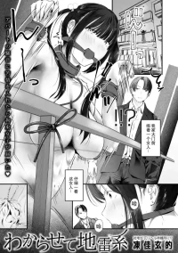 [凍佳玄的] わからせて地雷系 (コミックマショウ 2026年8月号) [DL版]
