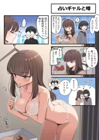 [芋一郎] 占いギャルと噂