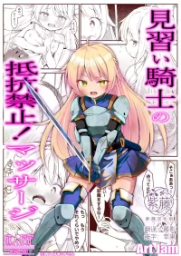 [Art Jam] Minarai Kishi no Teikou Kinshi! Massage | 见习女骑士的禁止抵抗！按摩治疗 [Chinese] [紫藤汉化组] [Digital]