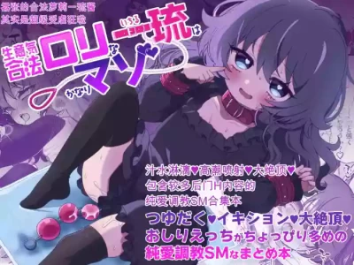 [Bizan (Zan)] Namaiki Gouhou Loli Ichiru wa Kanari Maso Tsuyudaku Ikishon Daizecchou Oshiri Ecchi ga Choppiri Oome no Junai Choukyou SM na Matomebon | 嚣张合法萝莉一琉是个超级受虐狂 汁水淋漓♥高潮喷射♥大绝顶♥包含较多后门H内容的纯爱调教SM合集本 [Chinese] [Digital]