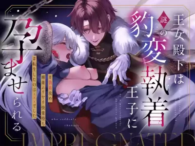 The princess is impregnated by a mysterious, obsessive prince.