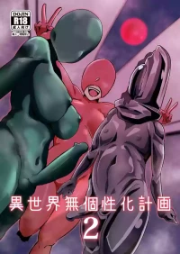 [トトリナ]異世界無個性化計画2