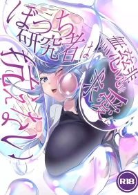 [Konoka Create (このか桜舞)] Bocchi Kenkyuusha wa Mujihi na Kyuuai ni Aragaenai ~Soap Bubble Monster and Lonely Researcher~