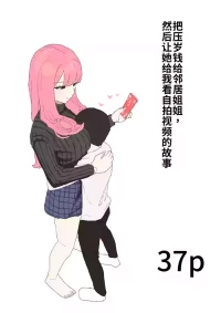 [Muripoyo] Kinjo no Onee-chan ni Otoshidama Watashite Hamedori Misete Morau Hanashi  [chinese]