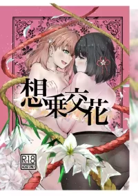 [Tetsugai “я” (Thousand Brazil)] Soujou Kouka (Love Live! Hasunosora Jogakuin School Idol Club) [Digital]