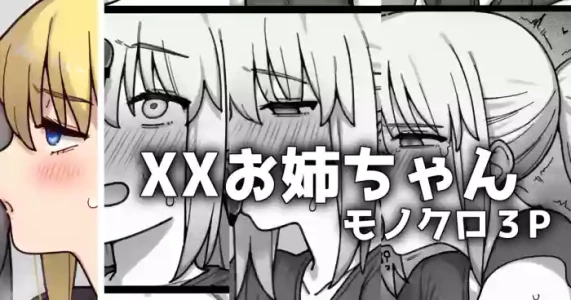 [御劔シュガー] XXお姉ちゃん_モノクロ3p漫画 (Fate/Grand Order)