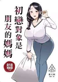 [Misaki (Akutenkou)] Hatsukoi no Hito wa, Tomodachi no Mama. | 初戀對象是朋友的媽媽 [Chinese] [Decensored] [Digital]