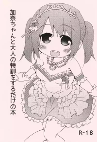 (C87) [FANCY CUBE (Chino Fumiyu)] Kana-chan to Otona no Tokkun o suru dake no Hon (THE IDOLM@STER CINDERELLA GIRLS)