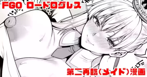 [青ばなな] FGO ロードログレス第二再臨(メイド)イチャラブえっち漫画 (Fate/Grand Order)