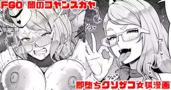 [青ばなな] FGO 闇のコヤンスカヤ ラブラブ即堕ちクソ雑魚女狐漫画 (Fate/Grand Order)