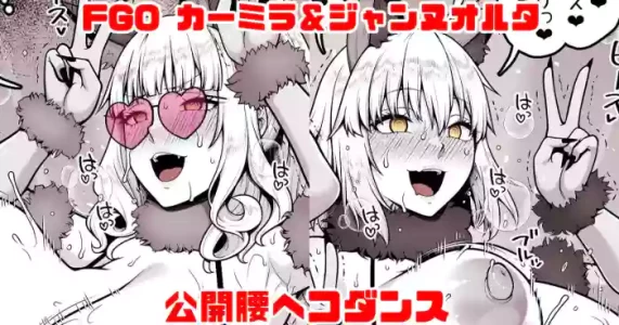 [青ばなな] FGO カーミラ＆ジャンヌオルタ 公開腰ヘコダンス (Fate/Grand Order)