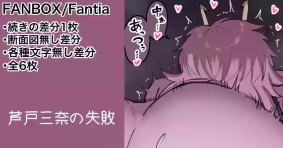 [カイトマン] 芦戸三奈 続きの差分等 (僕のヒーローアカデミア)
