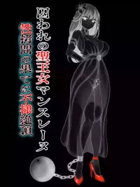 [ペロ寿司] 囚われの聖王女マンスレーヌ 性拷問の果てに不様絶頂