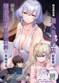 [65535th Avenue. (Akahito)] Isekai no Ecchi na Omise ni Kitara Motoita Sekai no Osananajimi ga Detekita Hanashi - It is a story about coming to a brothel in another world and finding a childhood friend from the world you used to live in. | 转生异世界踏入色色的店却发现迎