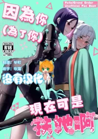 (C106) [Manmanya (Titiduki)] 因為你（為了你） 現在可是扶她啊 Anata ga(tame no)futanari dakara (Fate/Grand Order) [Chinese] [沒有漢化]