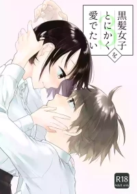 [青色観測所 (中原水芋)] 黒髪女子をとにかく愛でたい 3