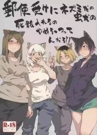 (Shikemoku 1-ponme) [Shimimaru Seisakusho (Various)] Yuubinuke ni Nezumi dano Mushi dano Shigai Ireru no Yamerottsutten daro!! (Yanineko) [Chinese]