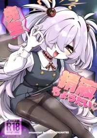 [Joutyohuantei (ereere)] Sensei Seieki Choudai♡ (Blue Archive) [Digital]