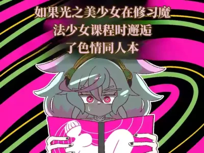 [Babirusa Sashimi] 如果光之美少女在修习魔法少女课程时邂逅了色情同人本 （AI翻）