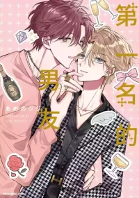 [AMEMORI Gigi] Number One no Kareshi︱第一名的男友 [Chinese][单][全1卷]