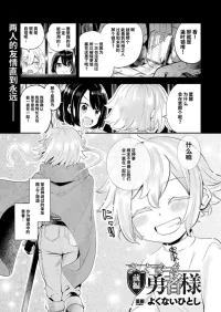 [Yokunai Hitoshi] Farewell, Lord Hero |  再见了，勇者大人 [Chinese]