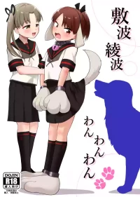 [Owakari Itadaketa darou ka (Umiyamasoze)] Shikinami Ayanami Wan Wan Wan (Kantai Collection -KanColle-) [Chinese] [Digital]