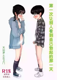 Hajimete bokki o hito ni miseta hi no koto